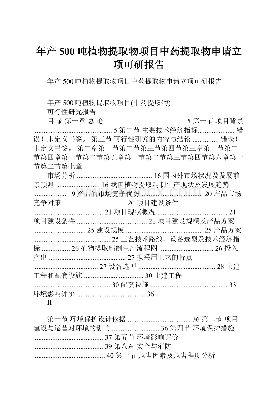 年产500吨植物提取物项目中药提取物申请立项可研报告.docx