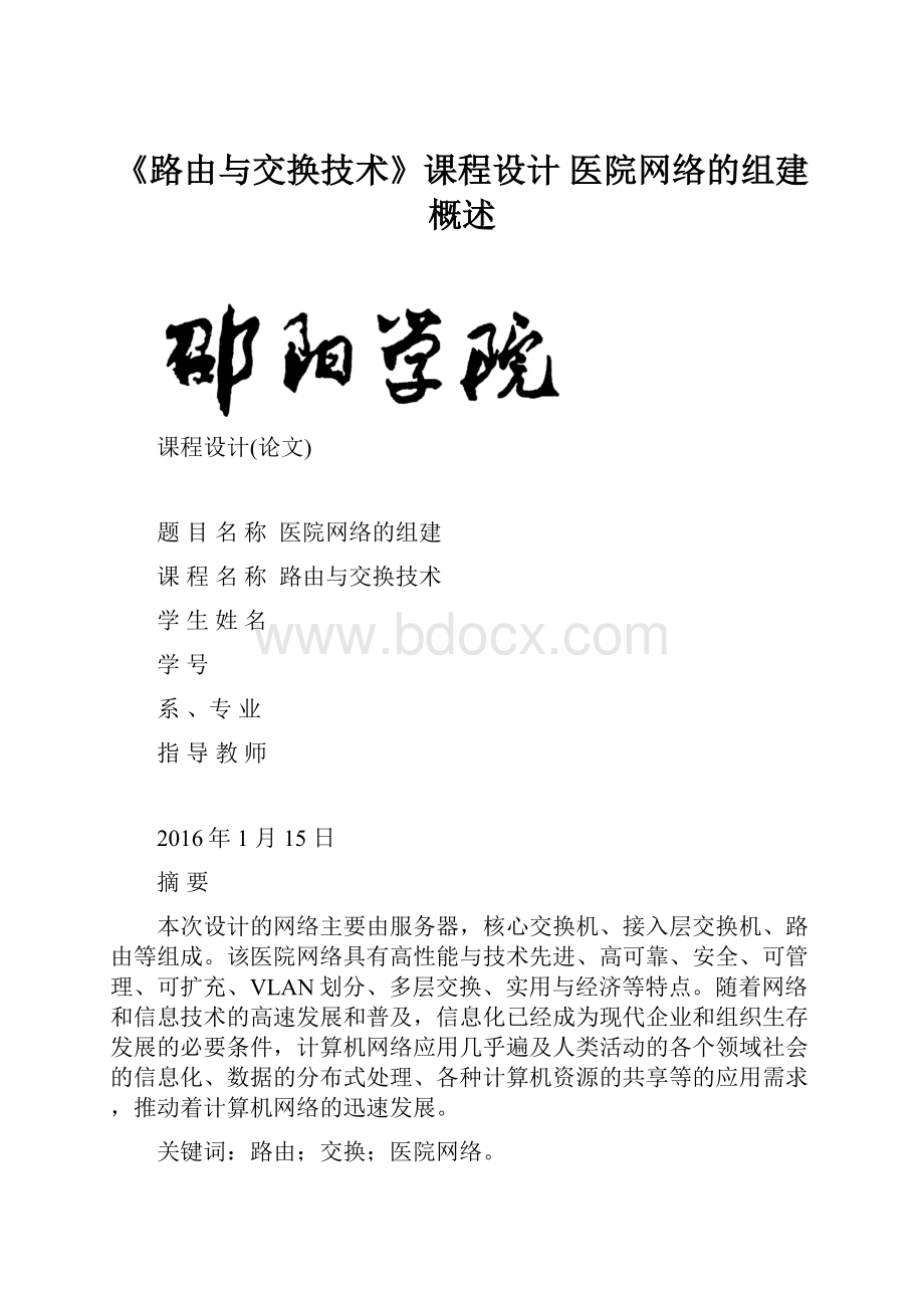 《路由与交换技术》课程设计医院网络的组建概述.docx