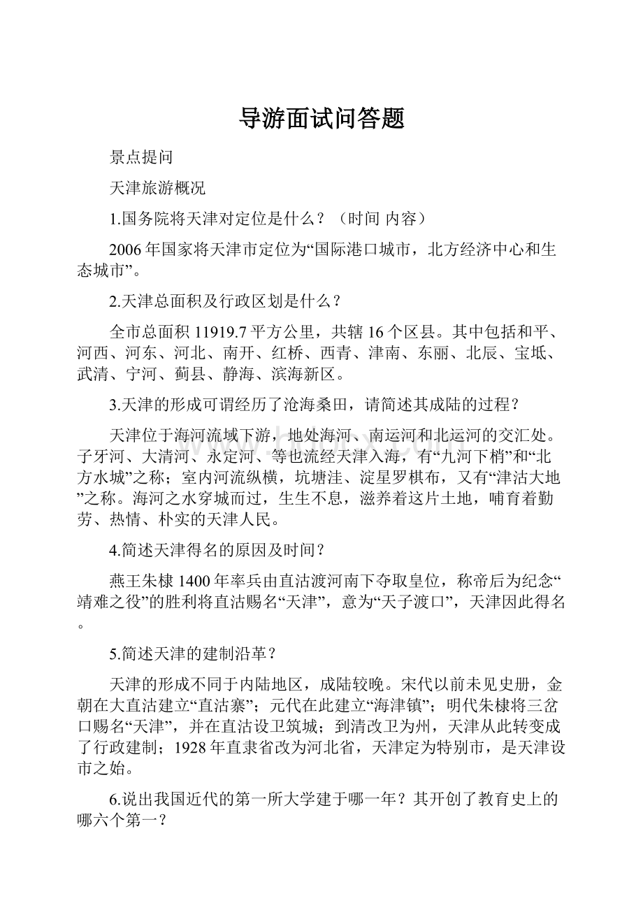 导游面试问答题.docx