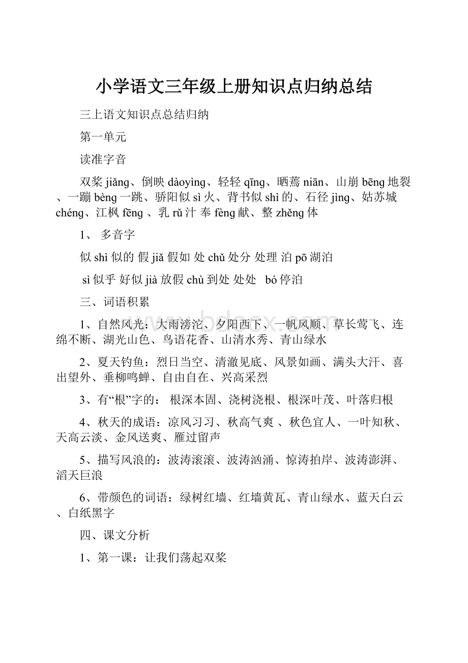 小学语文三年级上册知识点归纳总结.docx