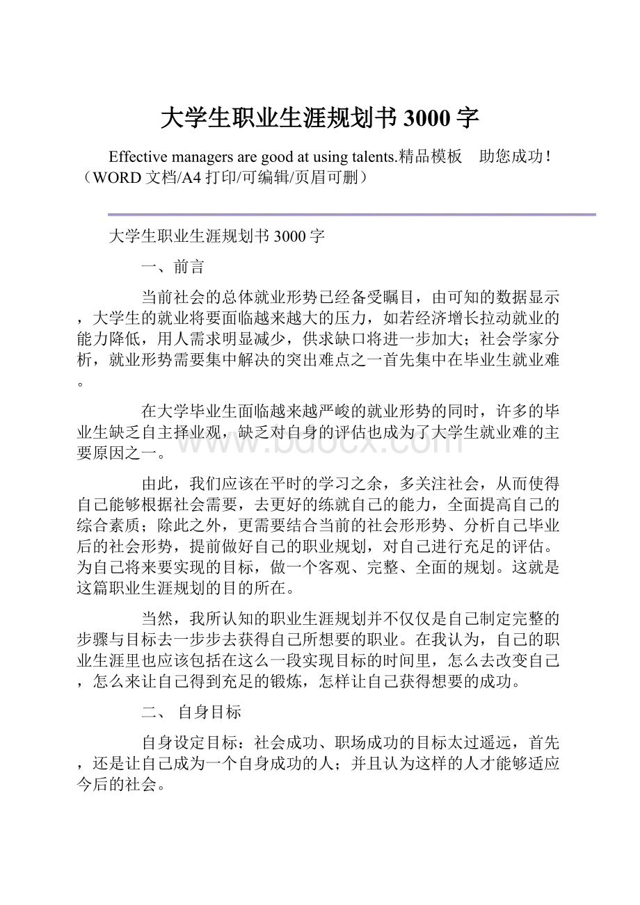 大学生职业生涯规划书3000字.docx