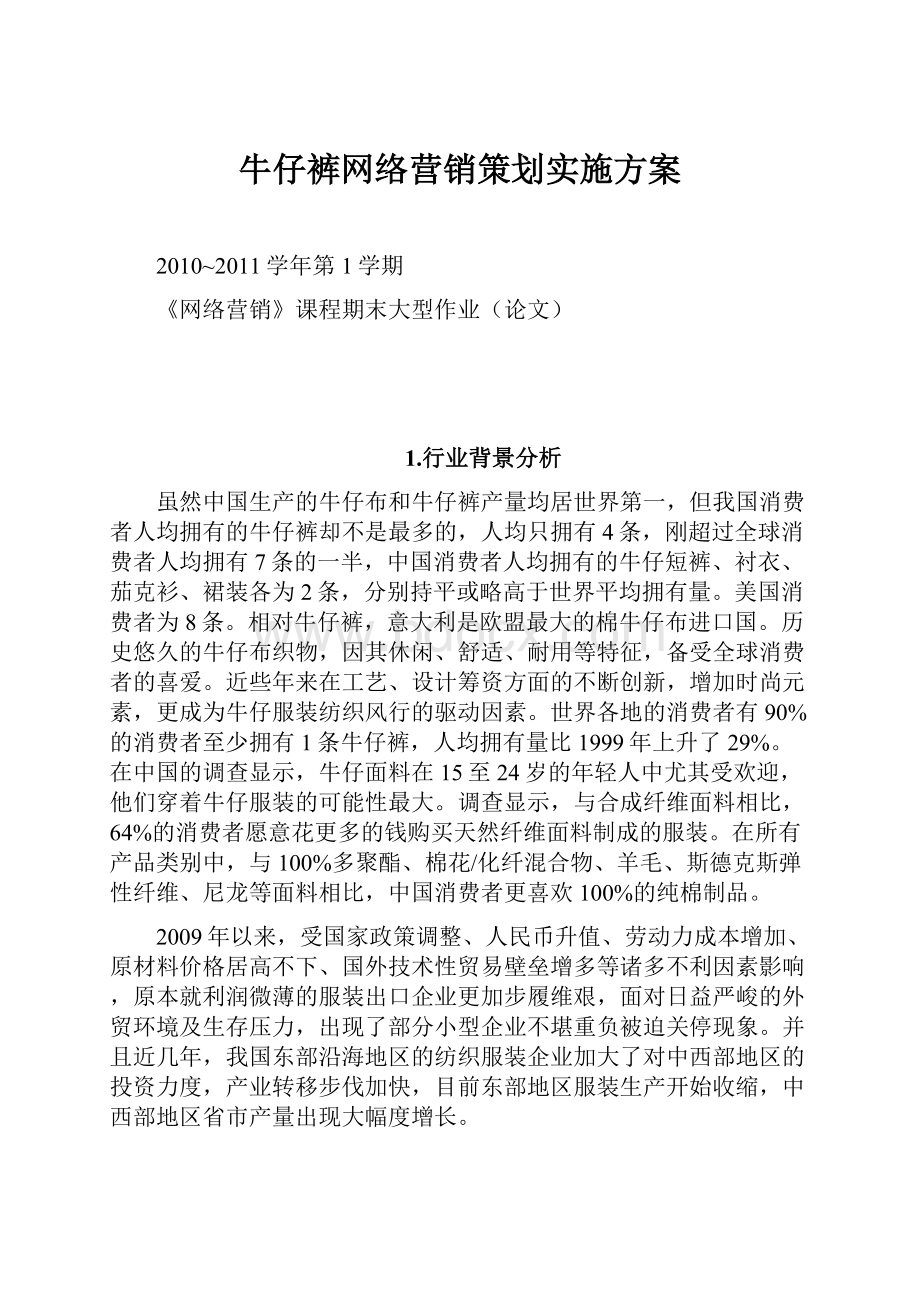 牛仔裤网络营销策划实施方案.docx