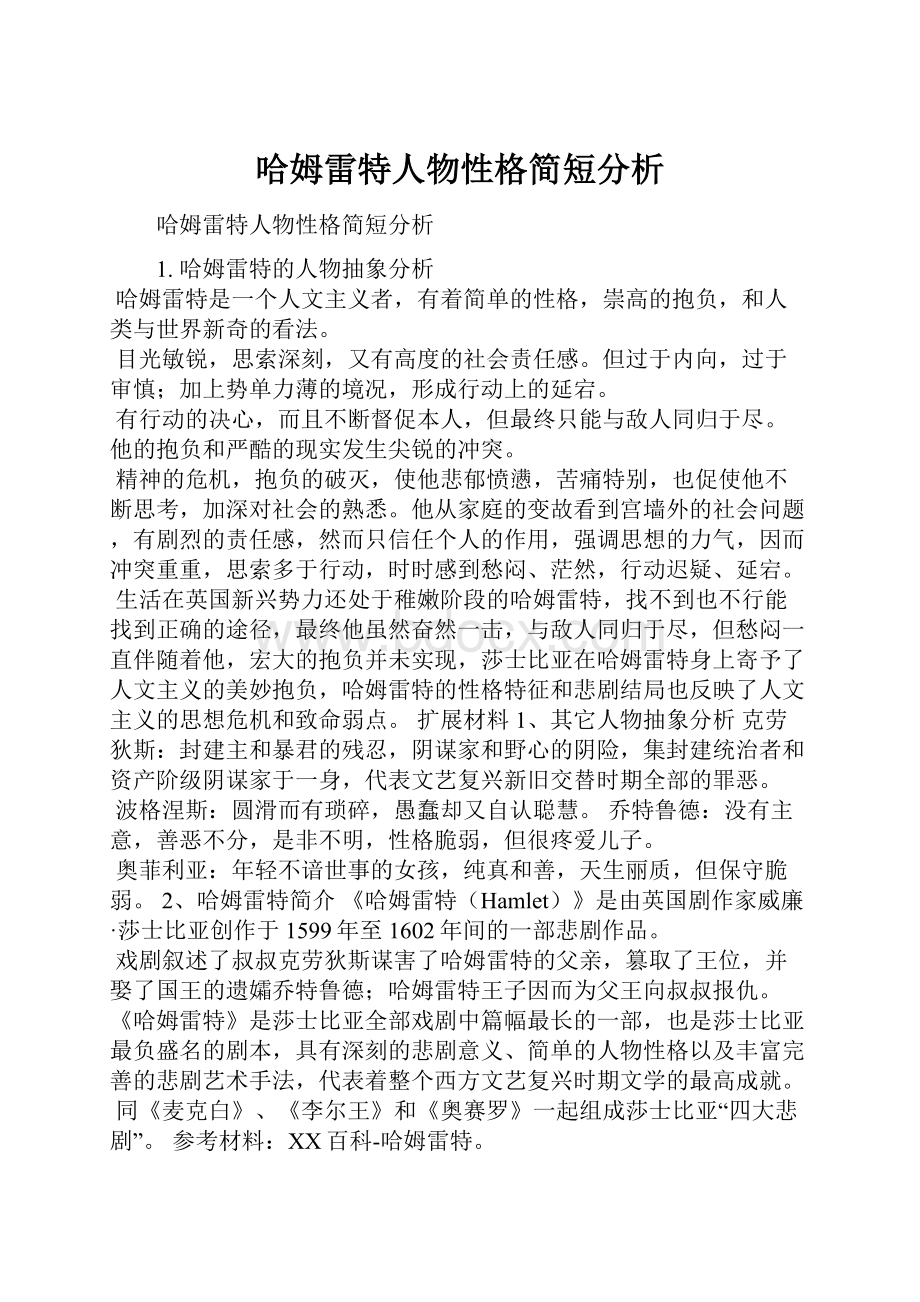 哈姆雷特人物性格简短分析.docx_第1页