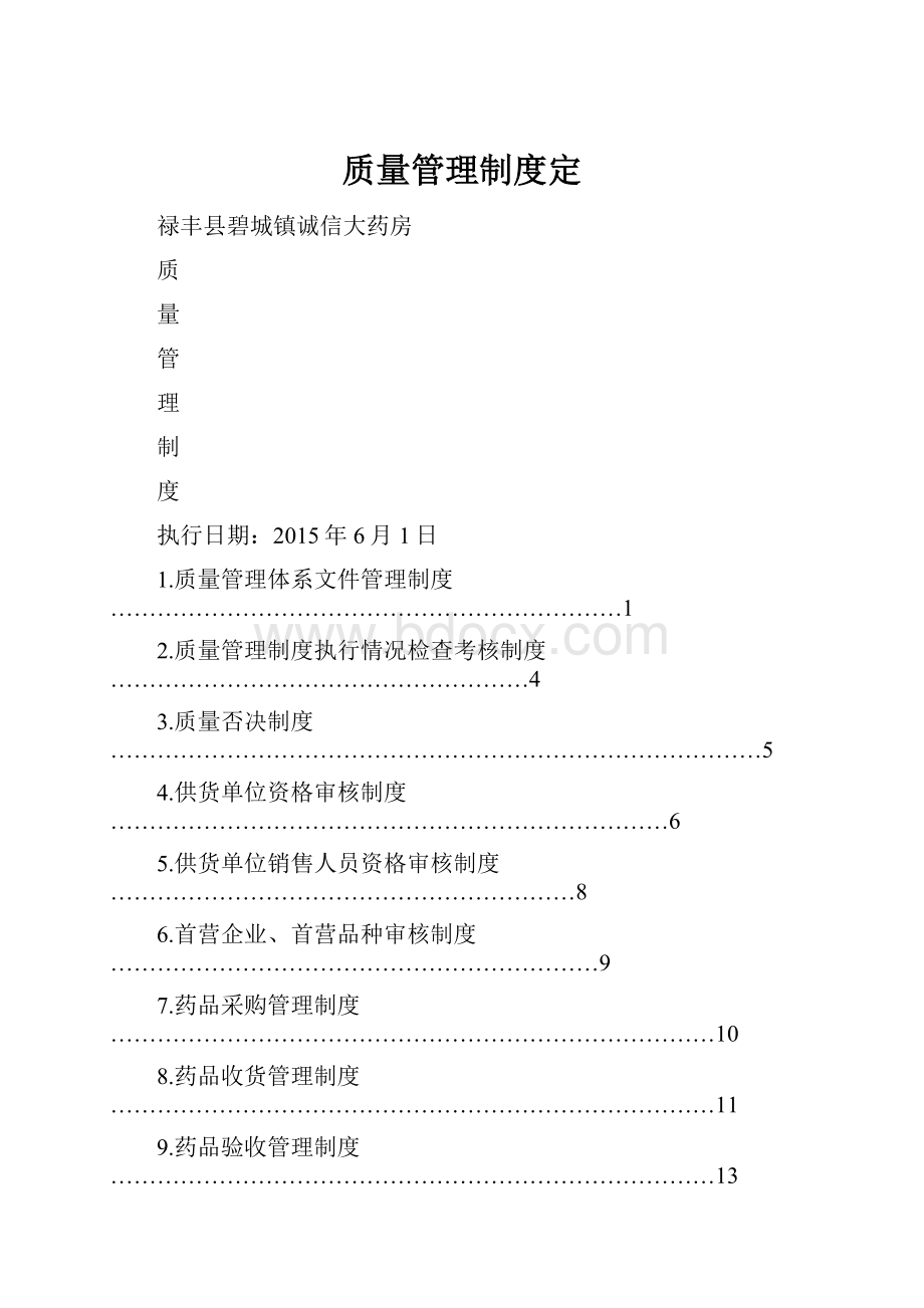 质量管理制度定.docx