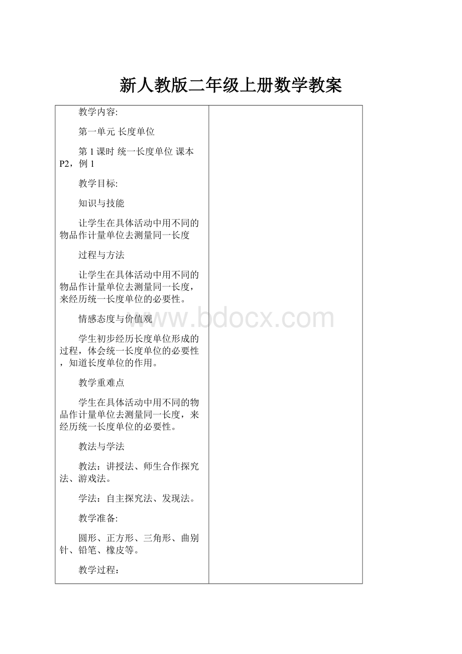 新人教版二年级上册数学教案.docx