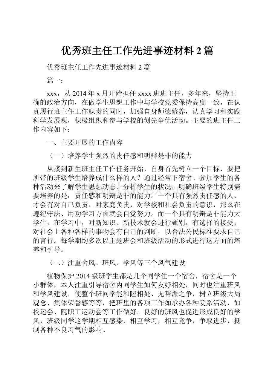 优秀班主任工作先进事迹材料2篇.docx