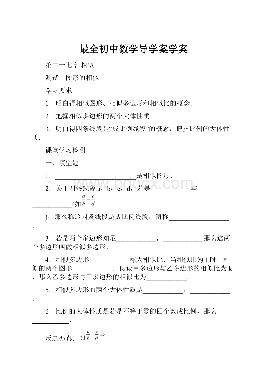 最全初中数学导学案学案.docx_第1页