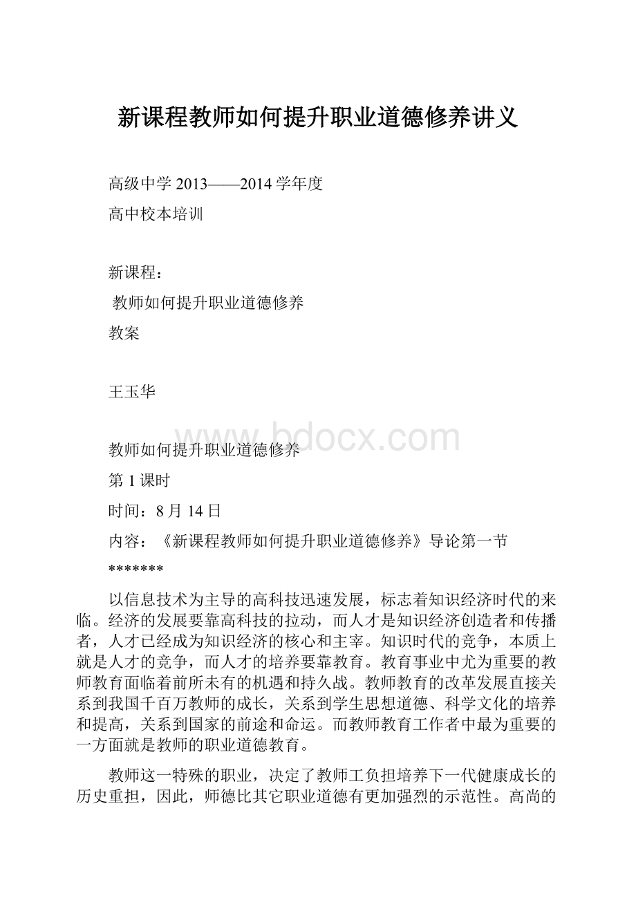 新课程教师如何提升职业道德修养讲义.docx