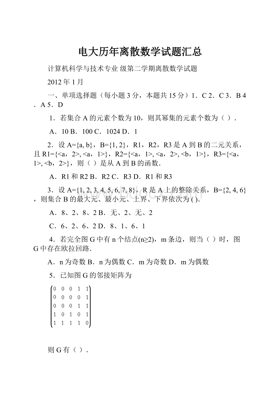 电大历年离散数学试题汇总.docx