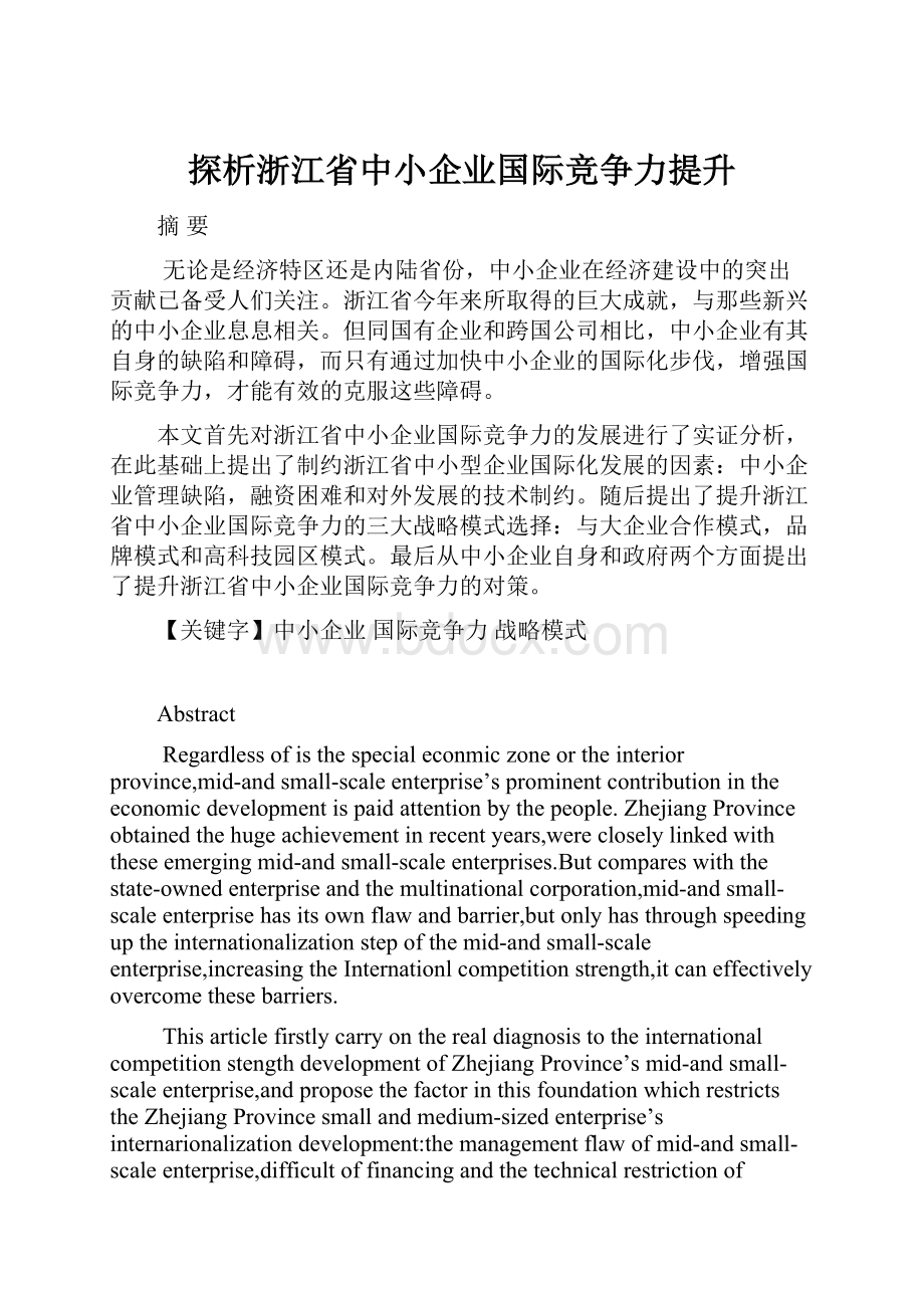 探析浙江省中小企业国际竞争力提升.docx