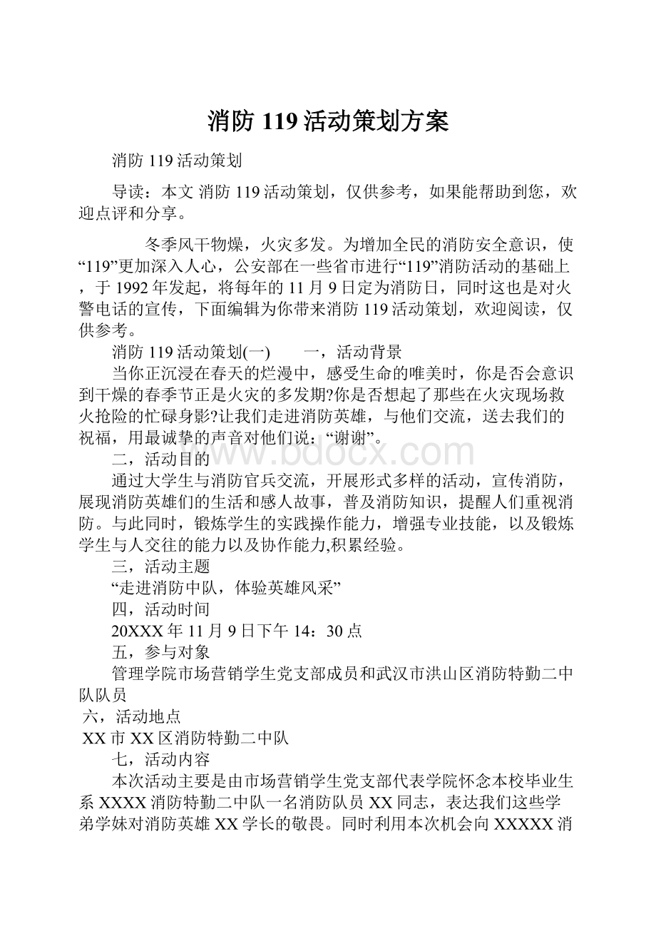 消防119活动策划方案.docx