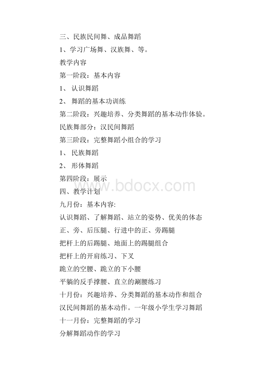 舞蹈教学计划讲课讲稿.docx_第2页