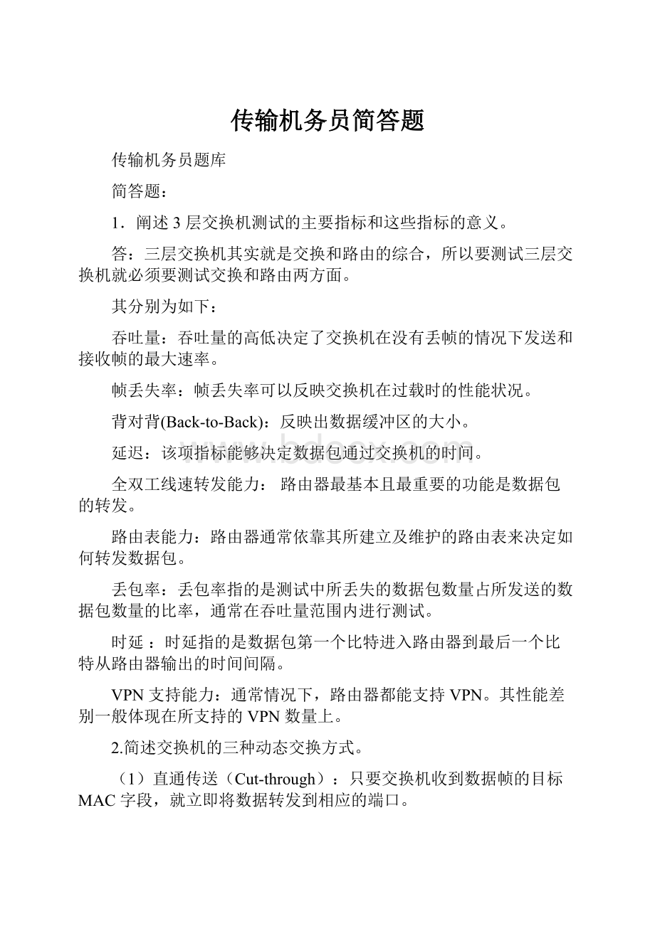 传输机务员简答题.docx_第1页