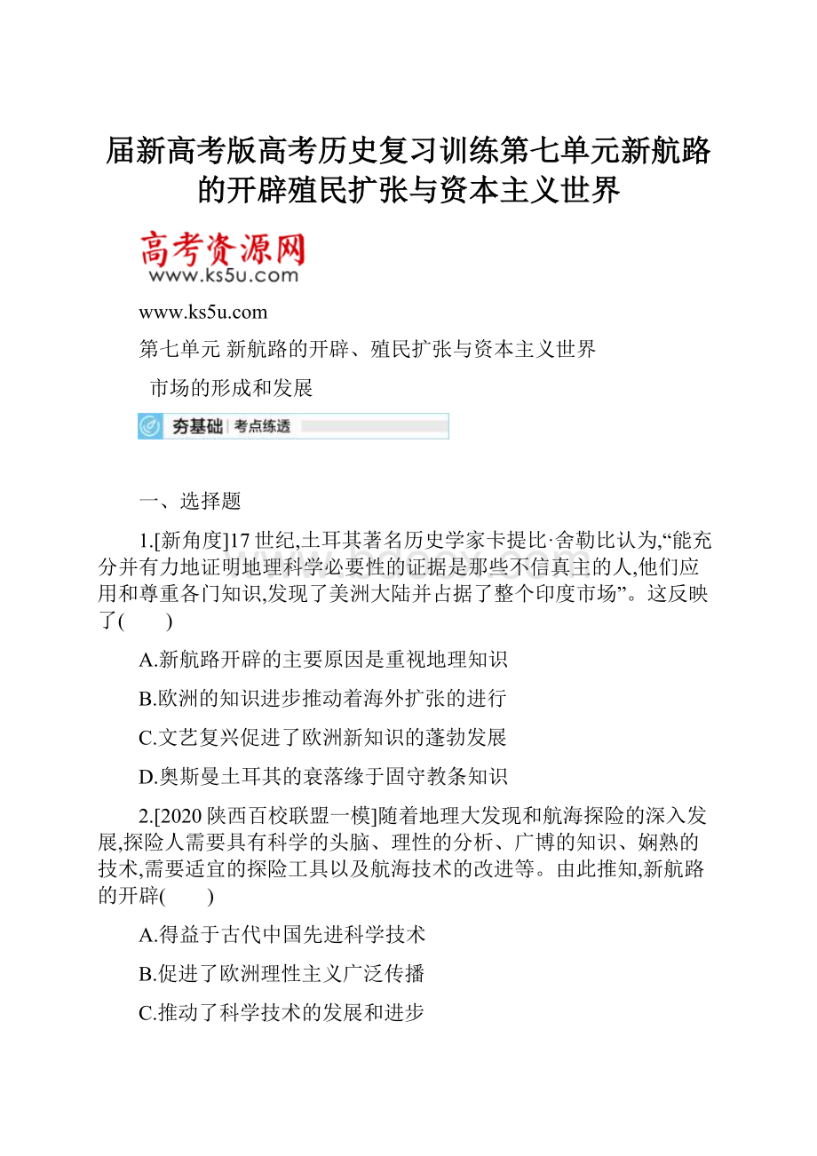 届新高考版高考历史复习训练第七单元新航路的开辟殖民扩张与资本主义世界.docx