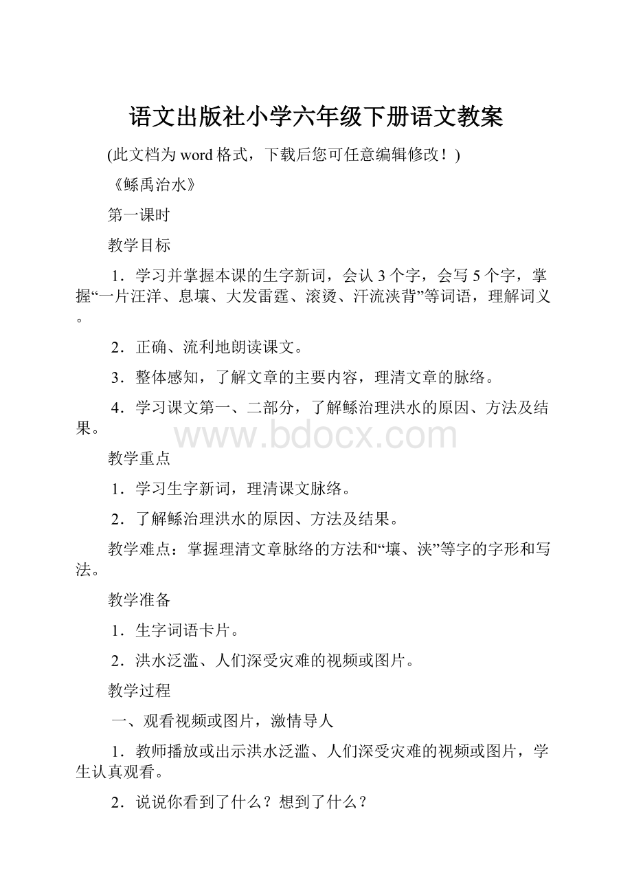 语文出版社小学六年级下册语文教案.docx_第1页