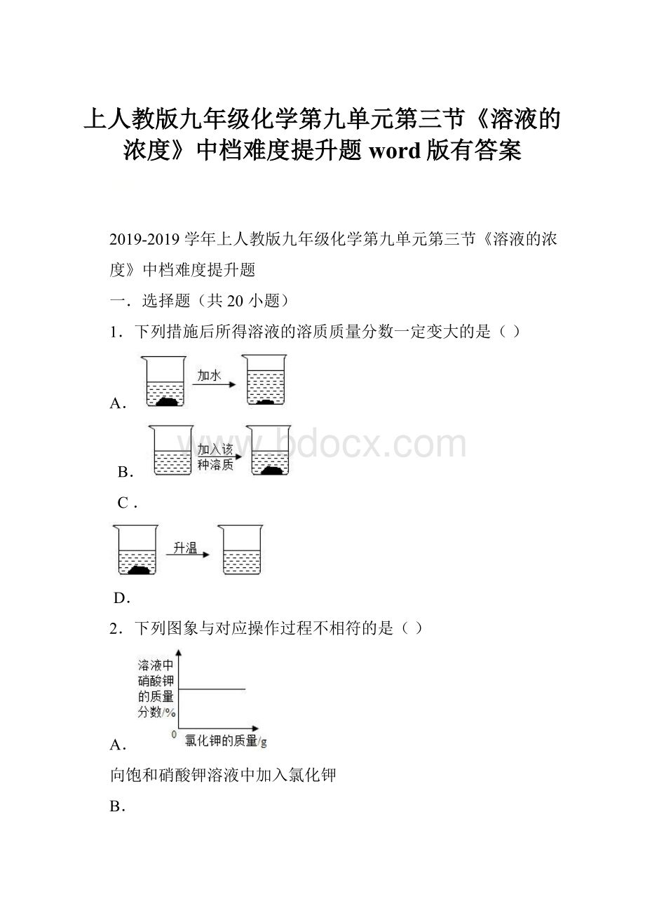 上人教版九年级化学第九单元第三节《溶液的浓度》中档难度提升题word版有答案.docx_第1页