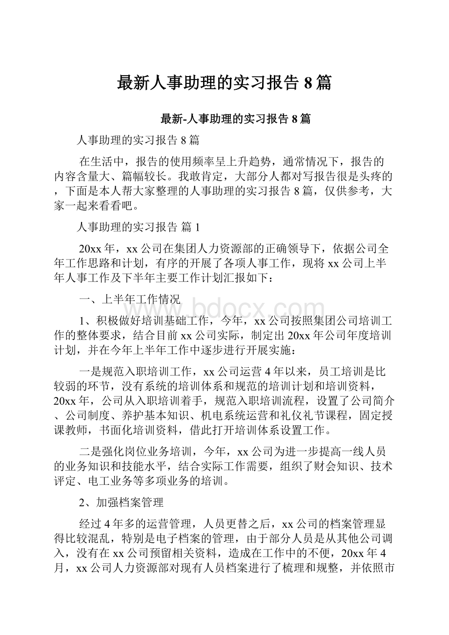 最新人事助理的实习报告8篇.docx_第1页