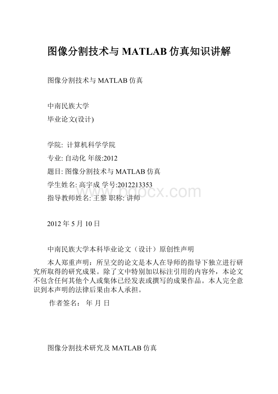 图像分割技术与MATLAB仿真知识讲解.docx