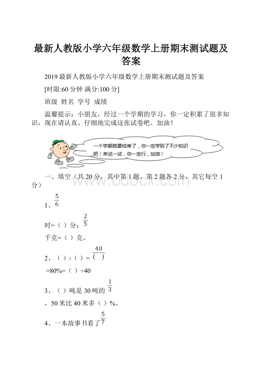 最新人教版小学六年级数学上册期末测试题及答案.docx_第1页