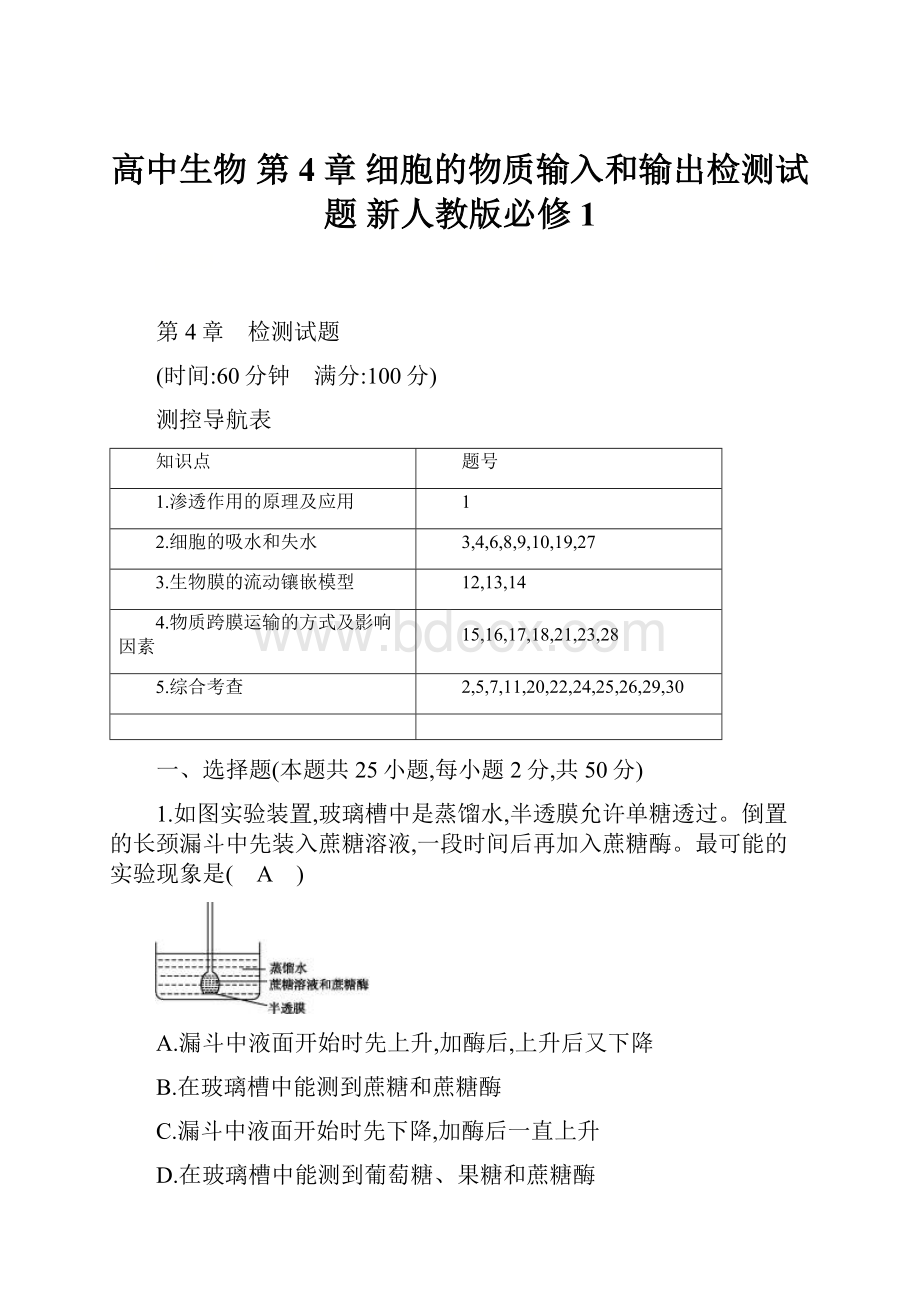 高中生物 第4章 细胞的物质输入和输出检测试题 新人教版必修1.docx