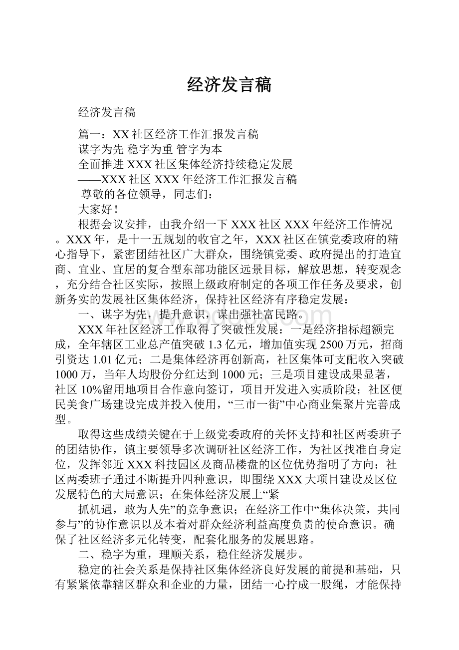 经济发言稿.docx_第1页