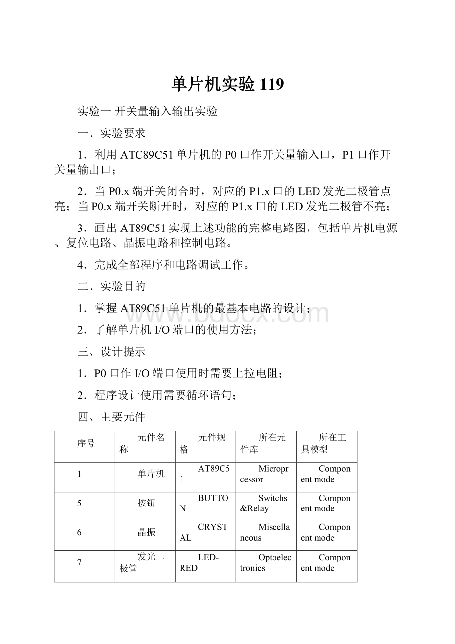 单片机实验119.docx_第1页