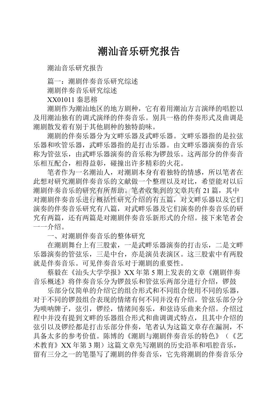 潮汕音乐研究报告.docx_第1页