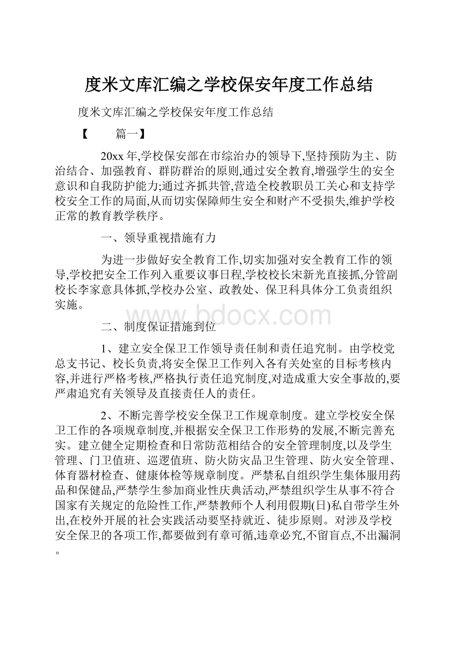 度米文库汇编之学校保安年度工作总结.docx