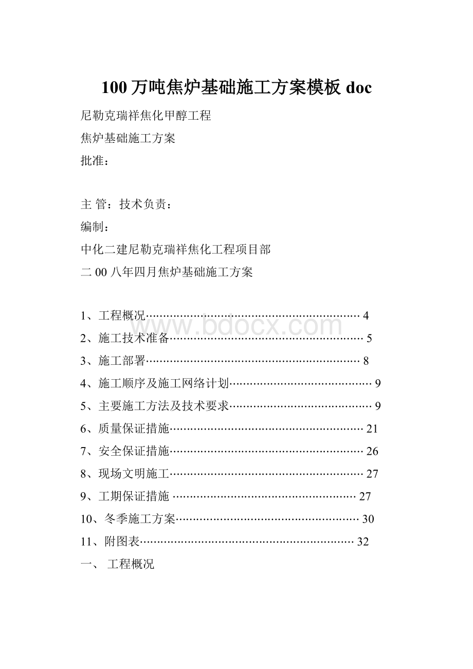 100万吨焦炉基础施工方案模板doc.docx_第1页