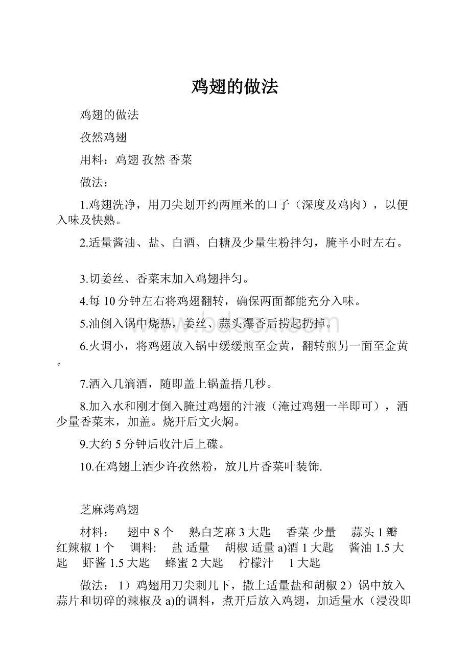 鸡翅的做法.docx