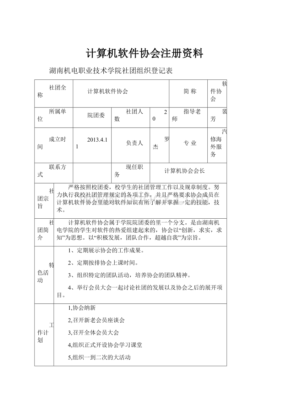 计算机软件协会注册资料.docx