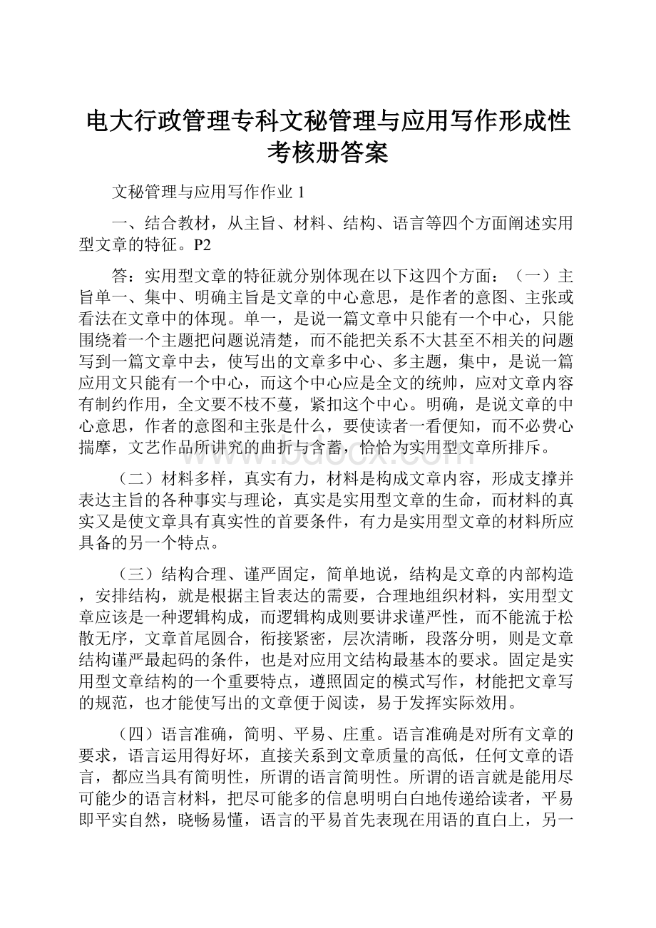 电大行政管理专科文秘管理与应用写作形成性考核册答案.docx_第1页