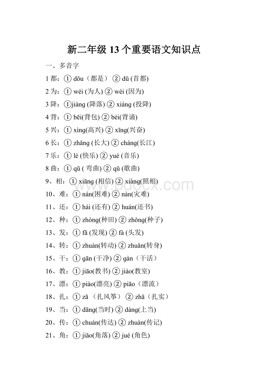 新二年级13个重要语文知识点.docx