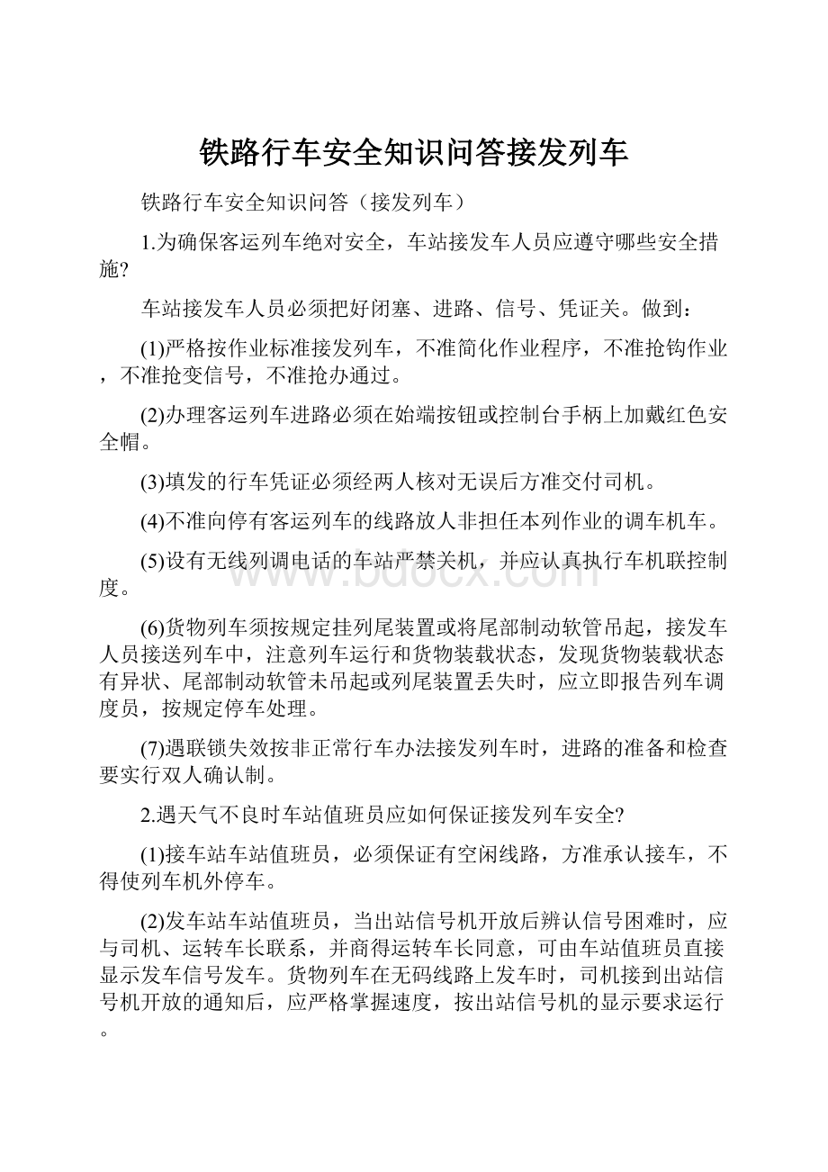 铁路行车安全知识问答接发列车.docx