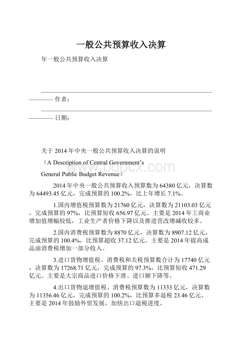 一般公共预算收入决算.docx