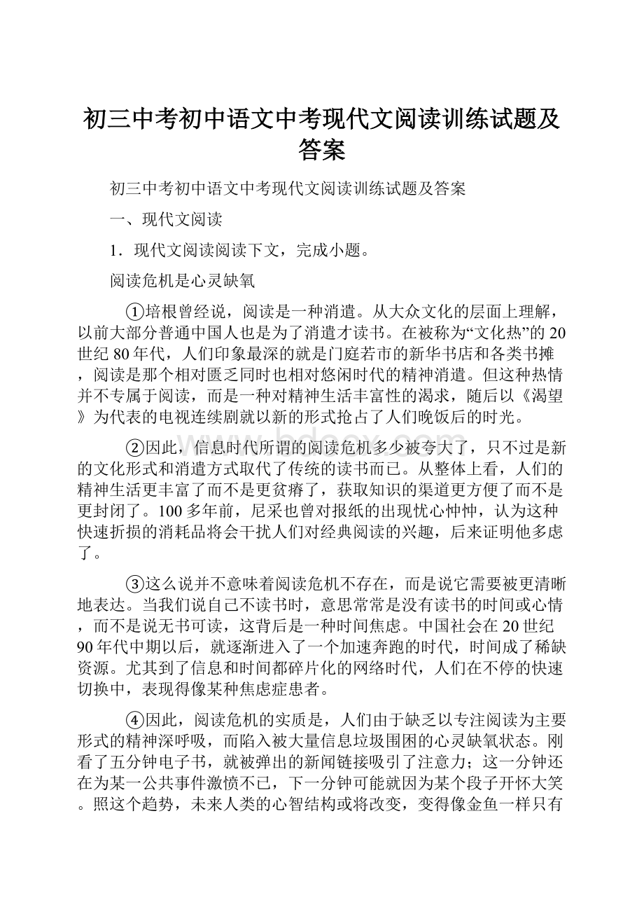 初三中考初中语文中考现代文阅读训练试题及答案.docx_第1页