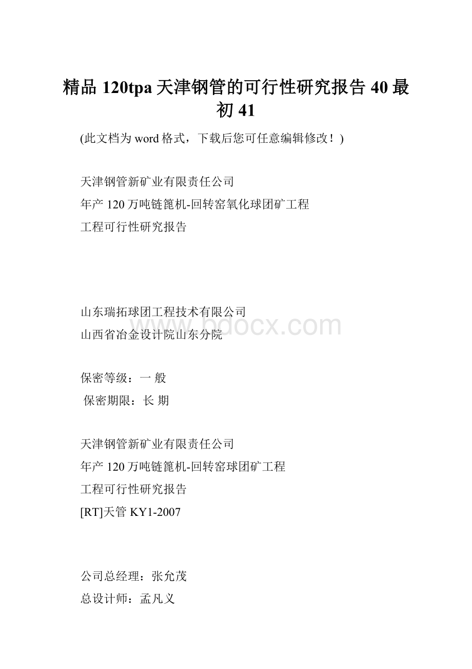 精品120tpa天津钢管的可行性研究报告40最初41.docx_第1页