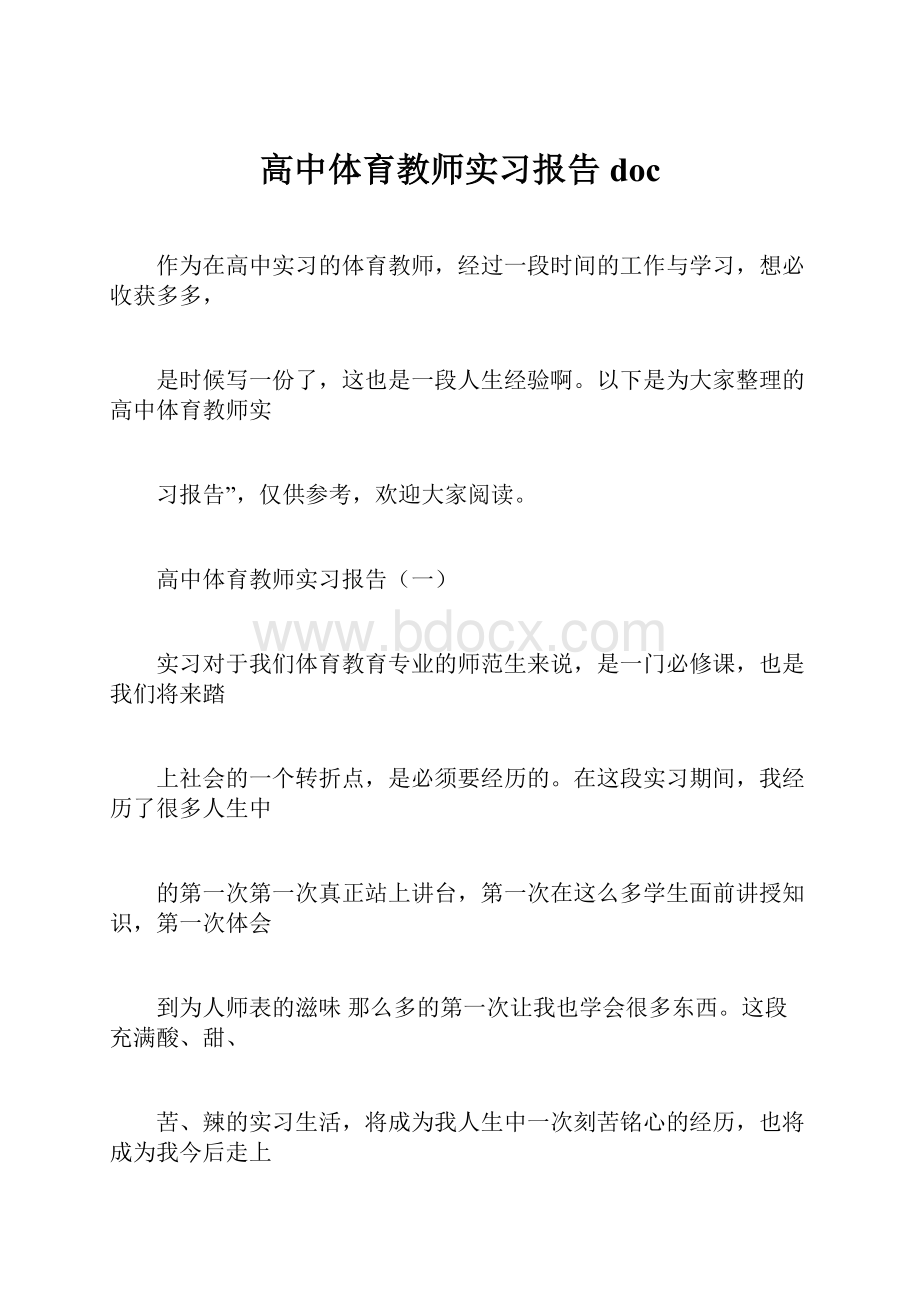 高中体育教师实习报告doc.docx_第1页