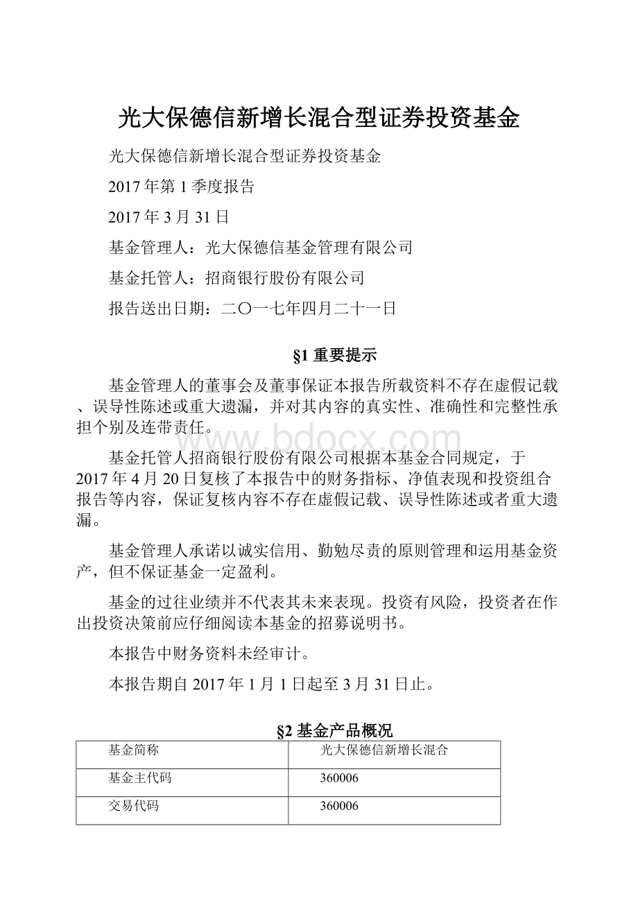 光大保德信新增长混合型证券投资基金.docx_第1页