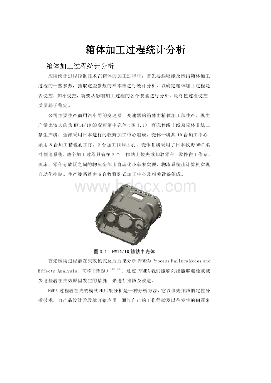 箱体加工过程统计分析.docx