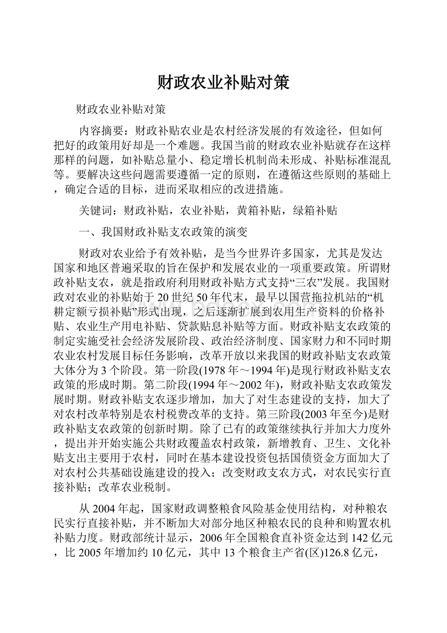 财政农业补贴对策.docx_第1页