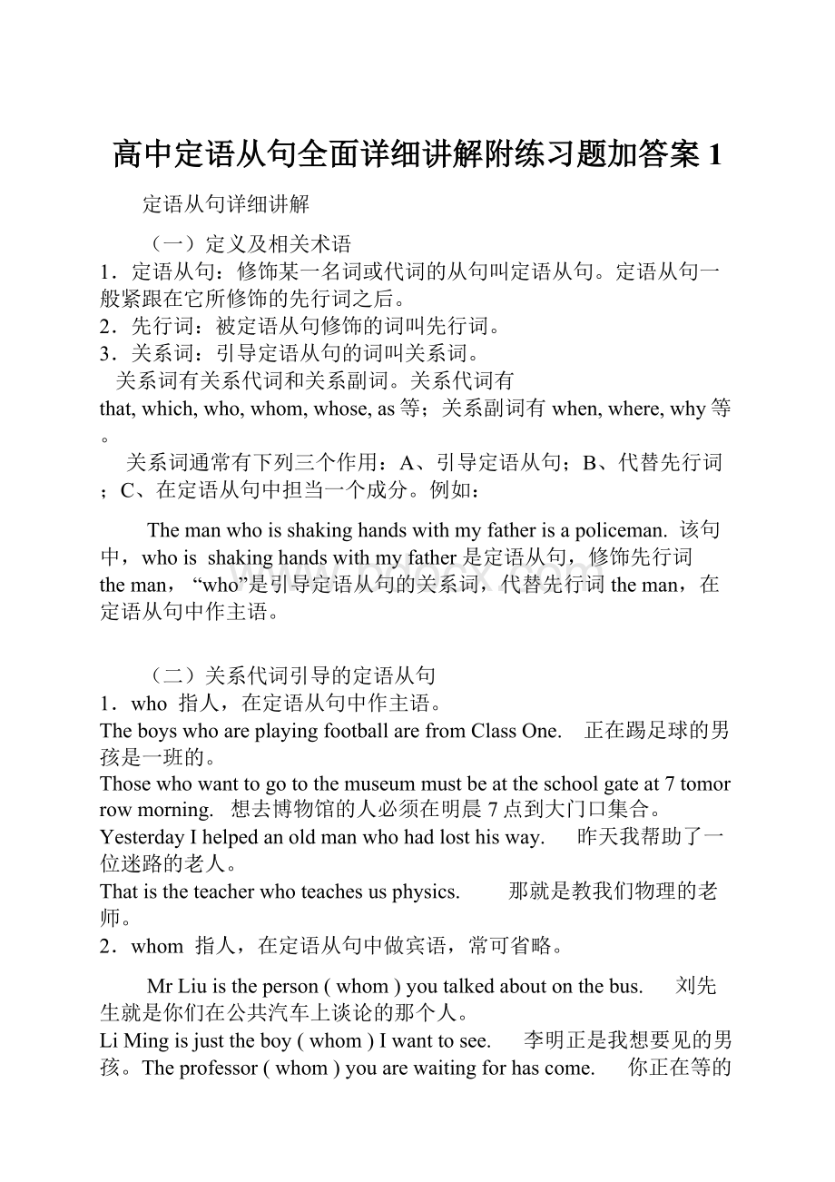 高中定语从句全面详细讲解附练习题加答案1.docx_第1页