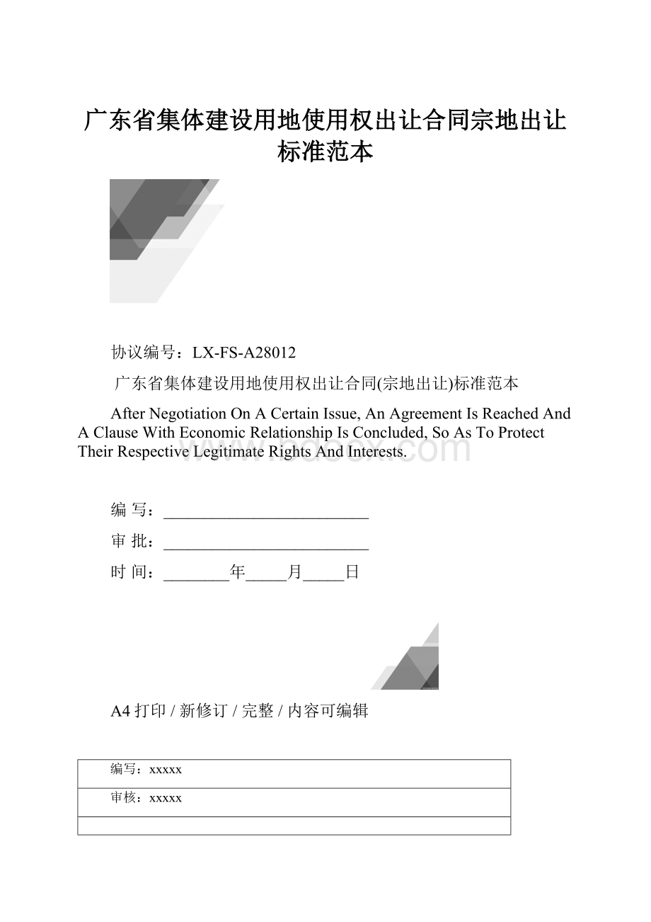 广东省集体建设用地使用权出让合同宗地出让标准范本.docx_第1页