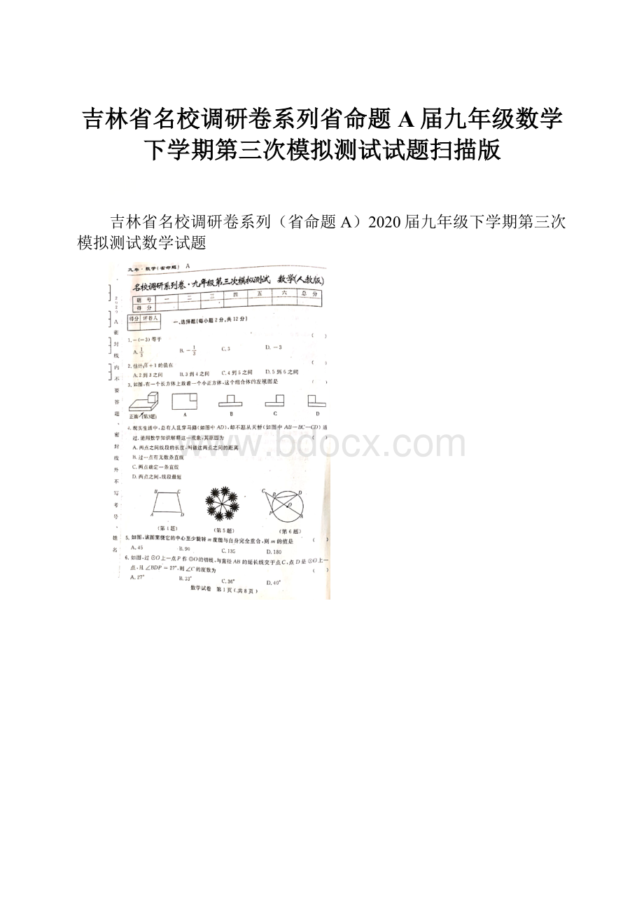 吉林省名校调研卷系列省命题A届九年级数学下学期第三次模拟测试试题扫描版.docx