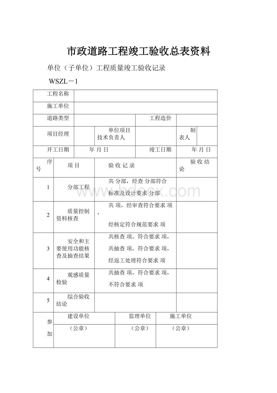 市政道路工程竣工验收总表资料.docx