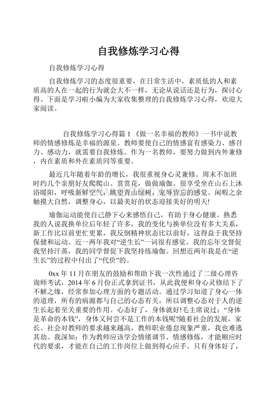 自我修炼学习心得.docx