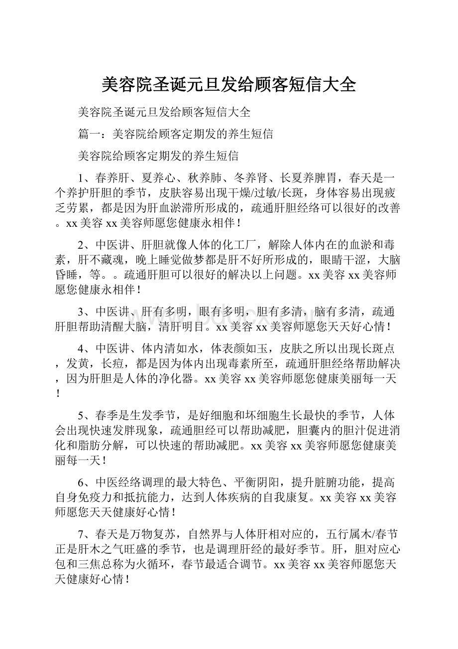 美容院圣诞元旦发给顾客短信大全.docx_第1页