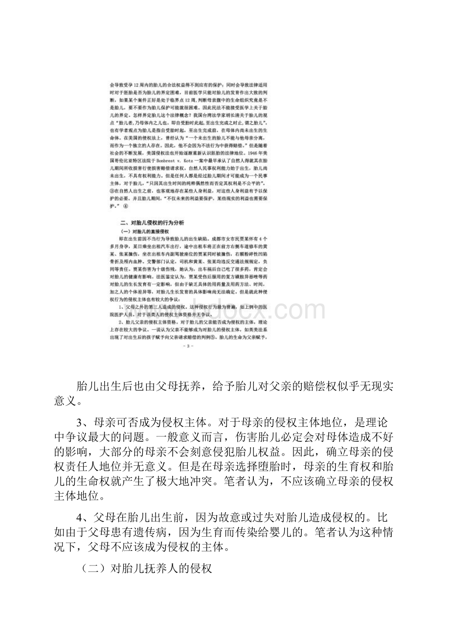 论对胎儿权益的民法保护盛俐伶.docx_第2页