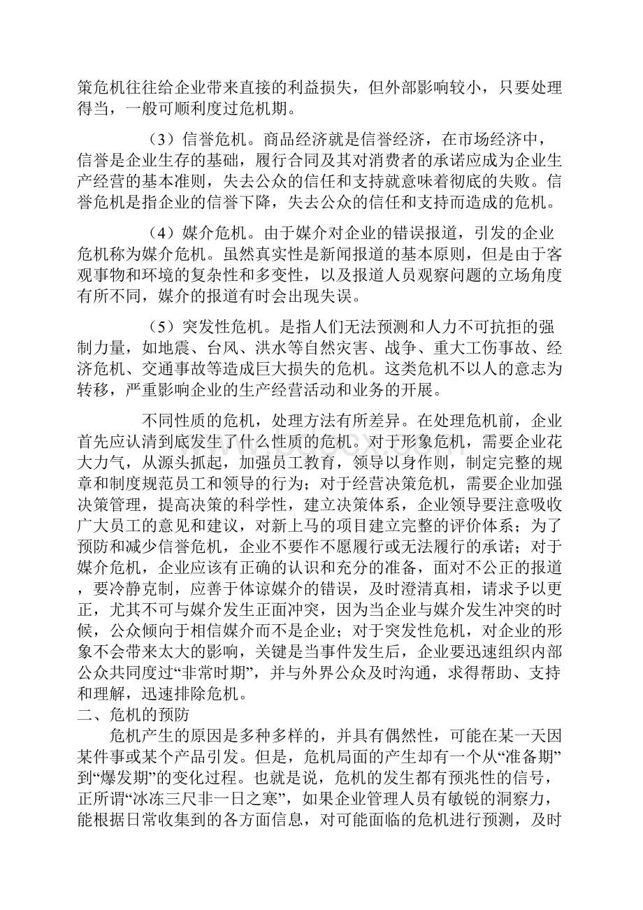 房地产危机管理与媒体公关培训.docx_第3页