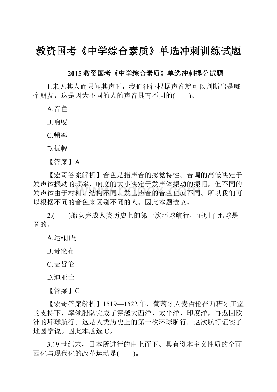 教资国考《中学综合素质》单选冲刺训练试题.docx_第1页